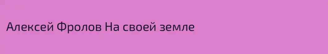 Алексей Фролов На своей земле